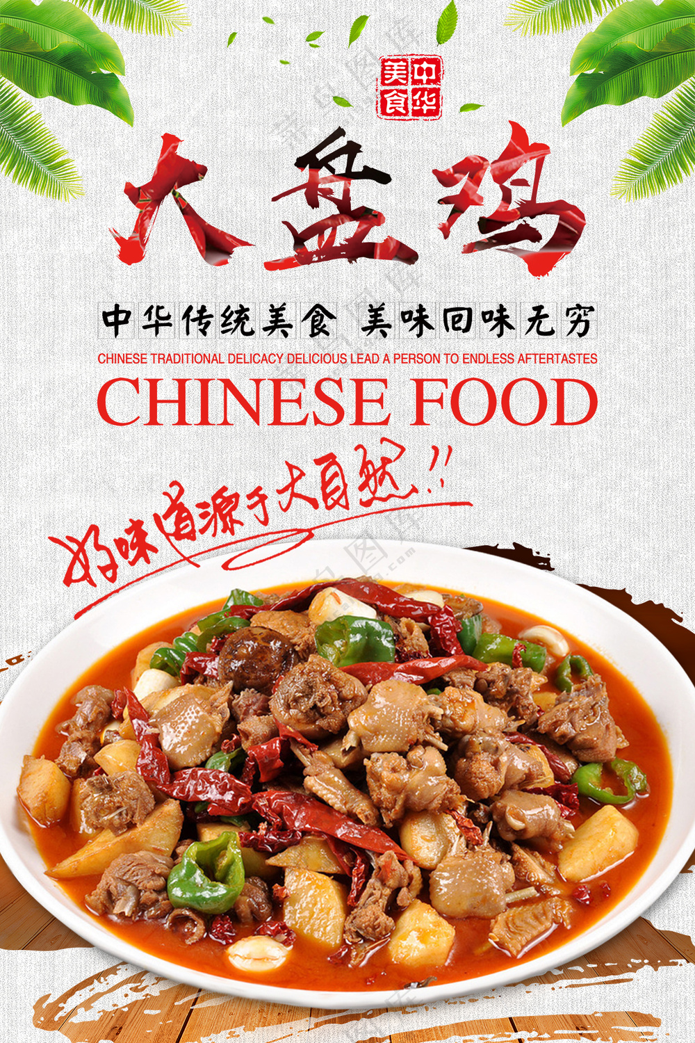 大盘鸡广告