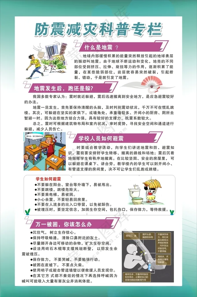 防震减灾科普避险防灾减灾知识海报