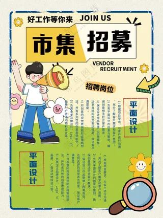 市集招募招商高薪诚聘合伙人海报
