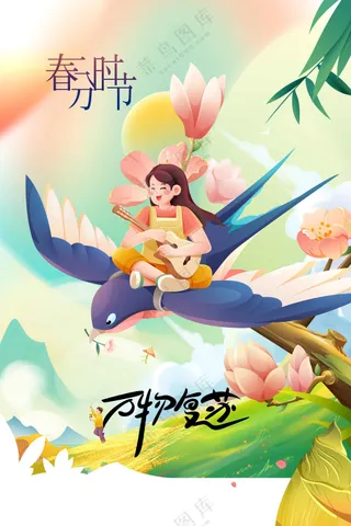 春分节气传统活动海报