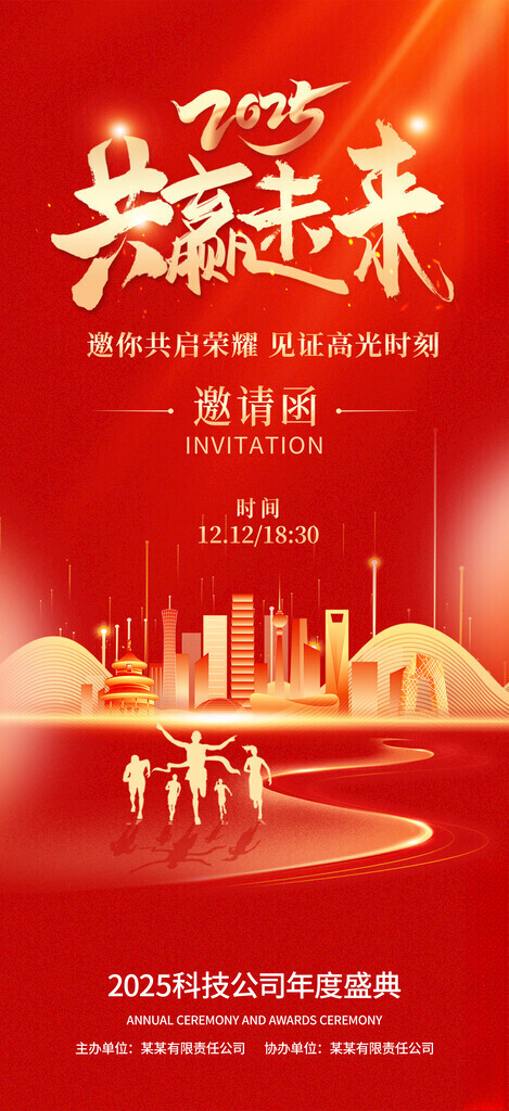 2025邀请函2025年会年会邀请函海报