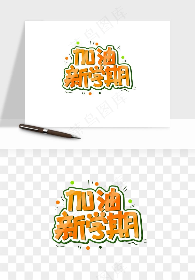 学生开学艺术字png免抠