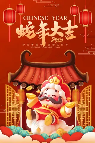 蛇年大吉蛇节日海报