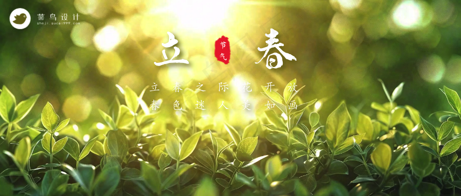立春公众号首图