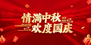 中秋国庆节日海报
