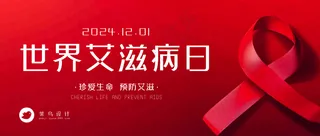 艾滋病日公众号首图