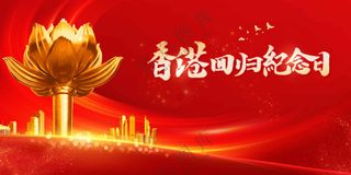 香港回归纪念日社会公益展板