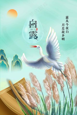 白露节气传统活动海报