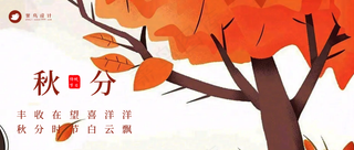 秋分公众号首图