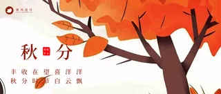 秋分公众号首图