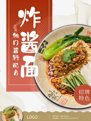 杂酱面宣传海报