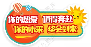 开学热爱手举牌热爱你的未来海报