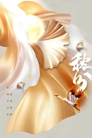 秋分节气传统活动海报