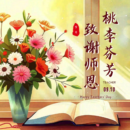 教师节致谢师恩公众号次图