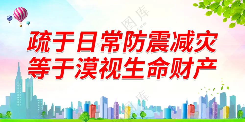 疏于日常防震减灾防灾减灾展板海报
