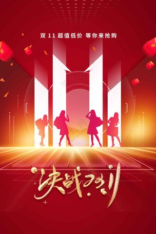红色双11活动海报