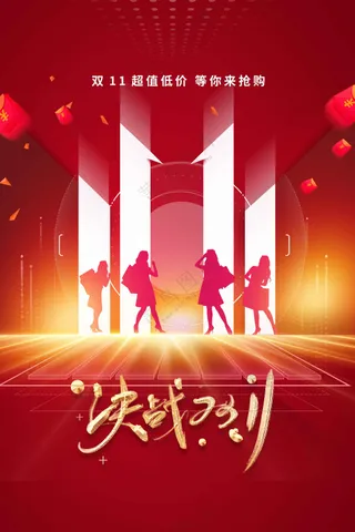 红色双11活动海报