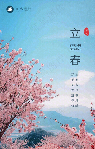 立春手机海报