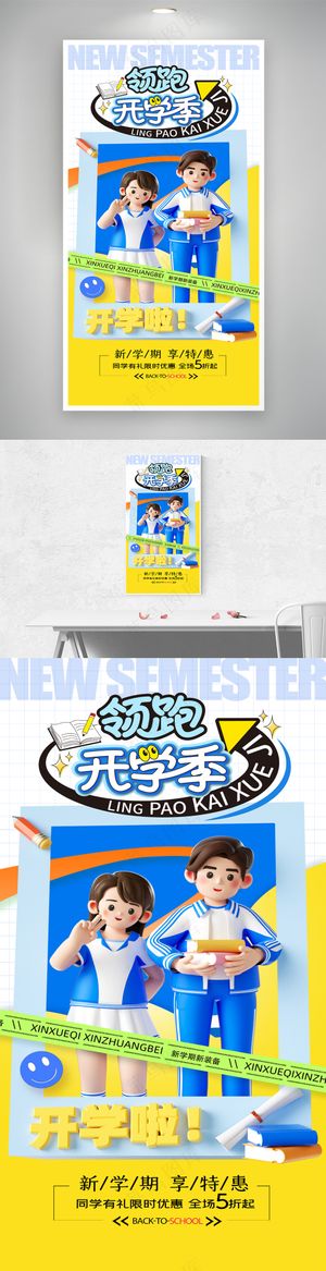 简约开学季新学期营销海报