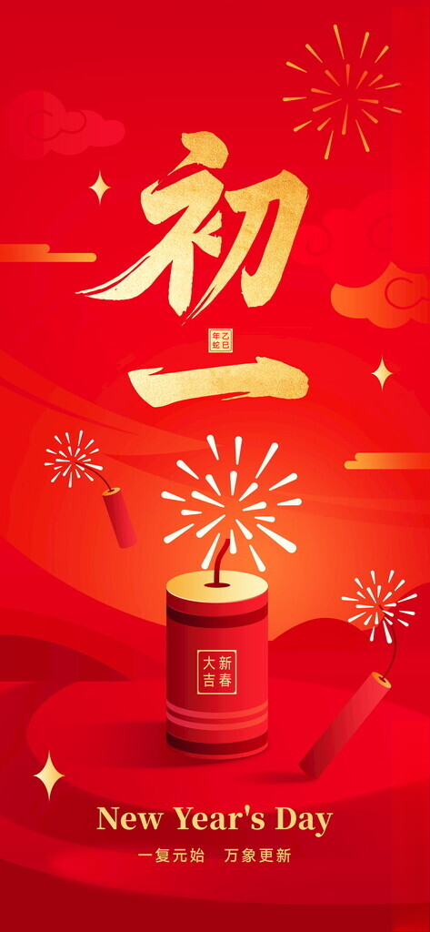 大年初一初八拜年海报