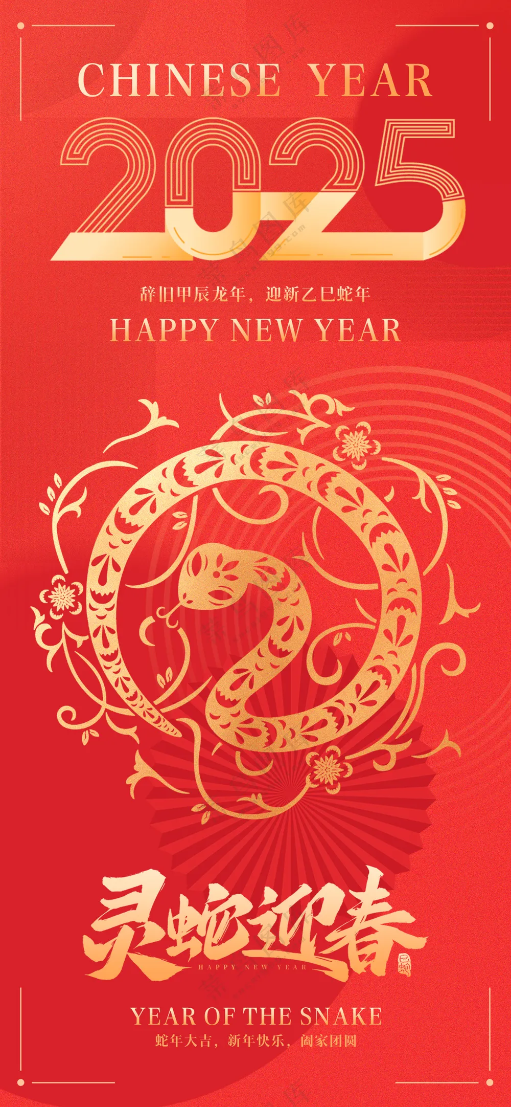 2025海报 2025蛇年海报 2025新年海报 春节海报 新年展板 新年快乐 元旦快乐 新春快乐 2025春节 蛇年广告设计