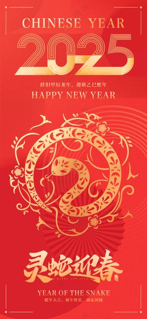 2025海报 2025蛇年海报 2025新年海报 春节海报 新年展板 新年快乐 元旦快乐 新春快乐 2025春节 蛇年广告设计