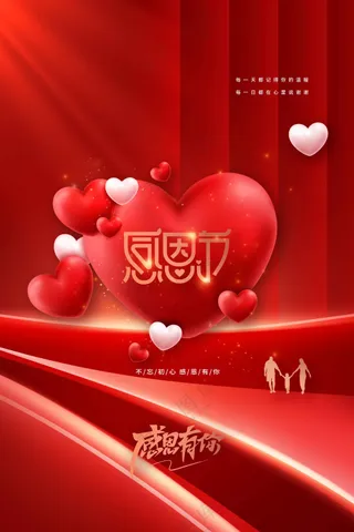 红色感恩节节日活动传统海报