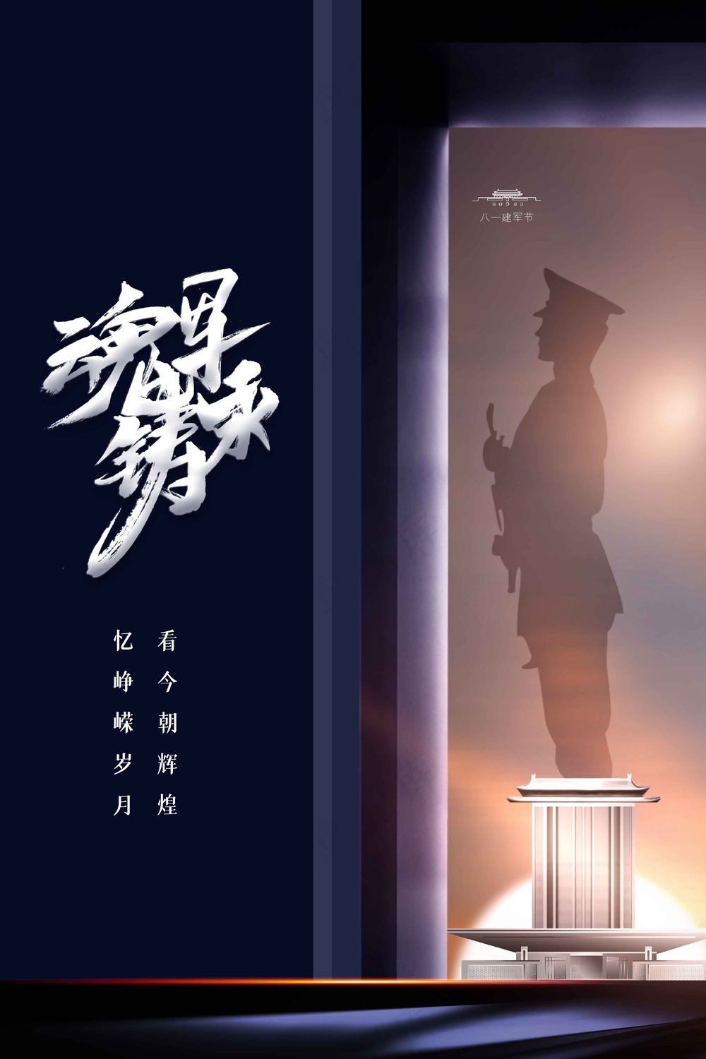 人物复古建党建军节公益活动宣传海报