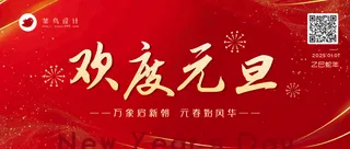 元旦公众号首图