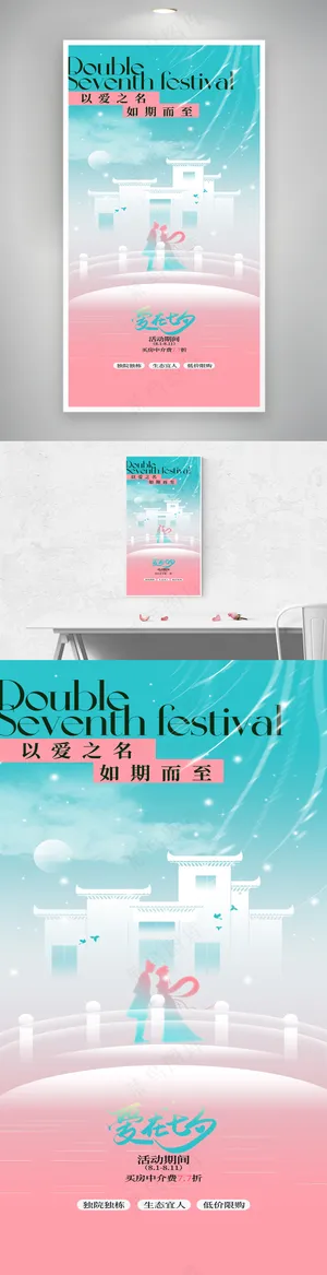 渐变七夕节地产行业海报
