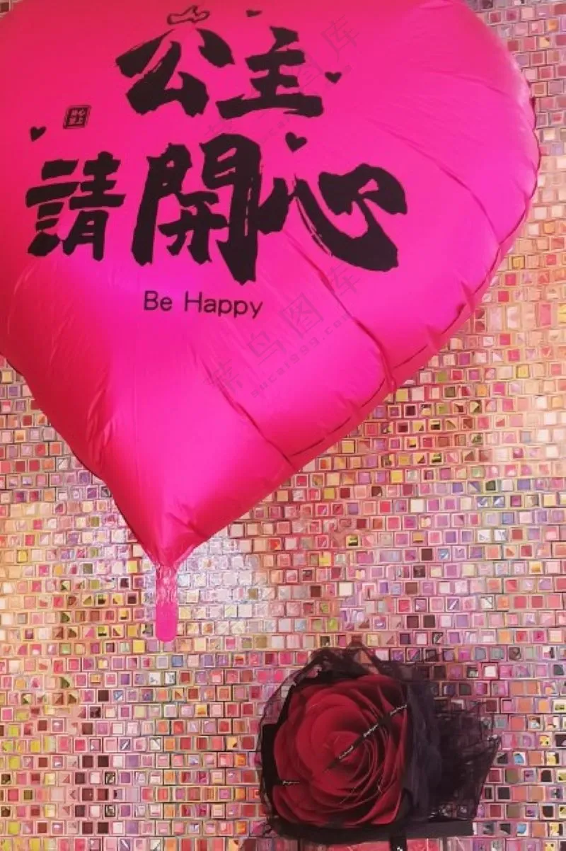 公主请开心