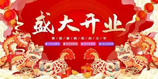 盛大开业盛大开业背景OPEN海报