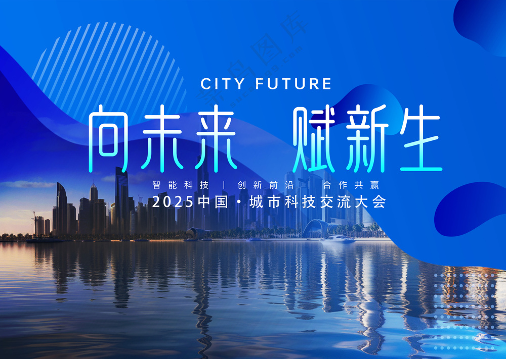 向未来赋新生城市科技发展大会背景板