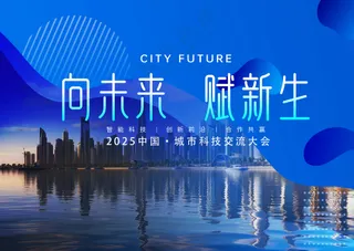 向未来赋新生城市科技发展大会背景板
