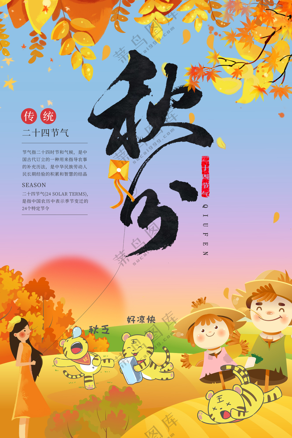金色丰收秋老虎来了秋分节气海报