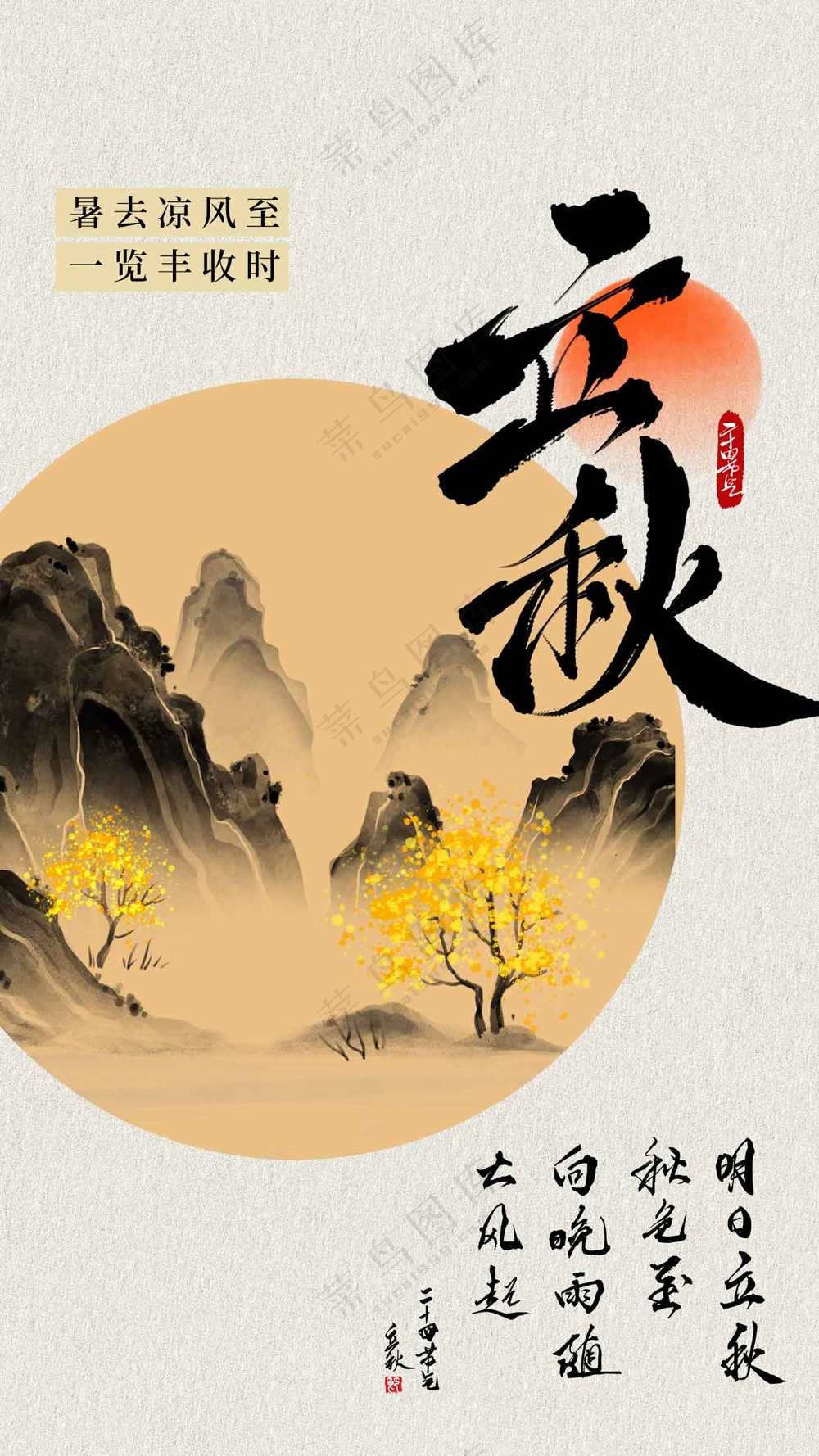 立秋节气传统活动海报