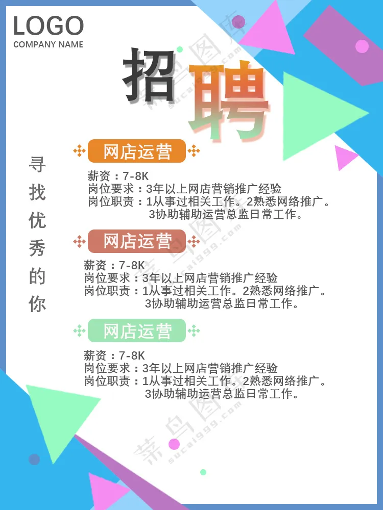 招聘海报 个性多变形彩色