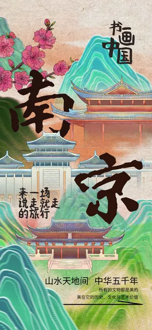 南京城市推广旅游活动海报