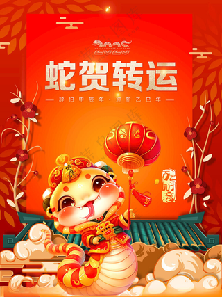 蛇年海报金蛇献瑞节日海报