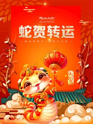 蛇年海报金蛇献瑞节日海报