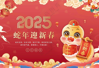 蛇年海报蛇红色蛇年背景