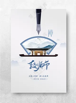 教师节节日活动海报