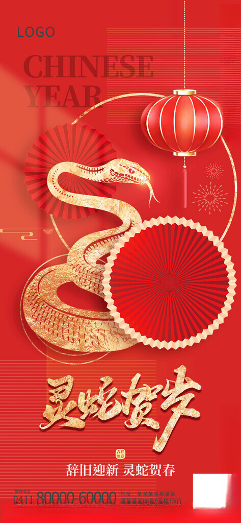 2025年福字广告设计海报