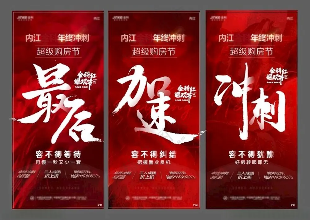 年终冲刺海报地产红金