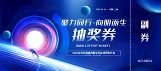 蛇年年会活动抽奖券年会蓝色