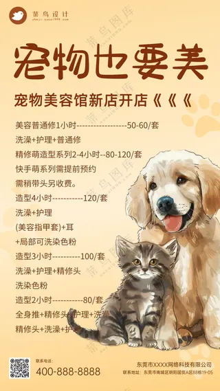 萌宠宠物美容馆宠物也要美手机海报