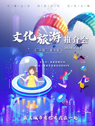 智慧城市科技文化旅游推介会海报