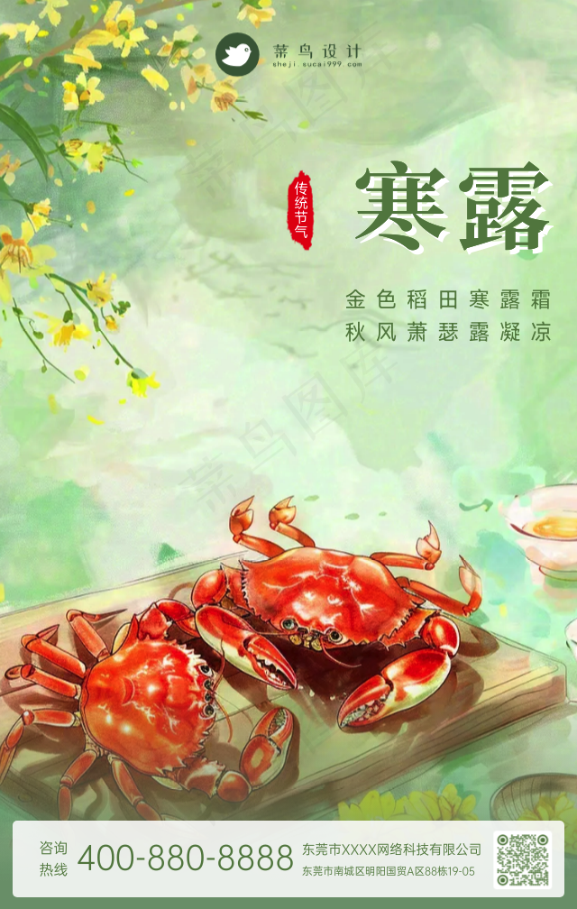 寒露手机海报