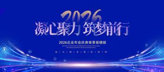凝心聚力筑梦前行蓝色科技年会背景板