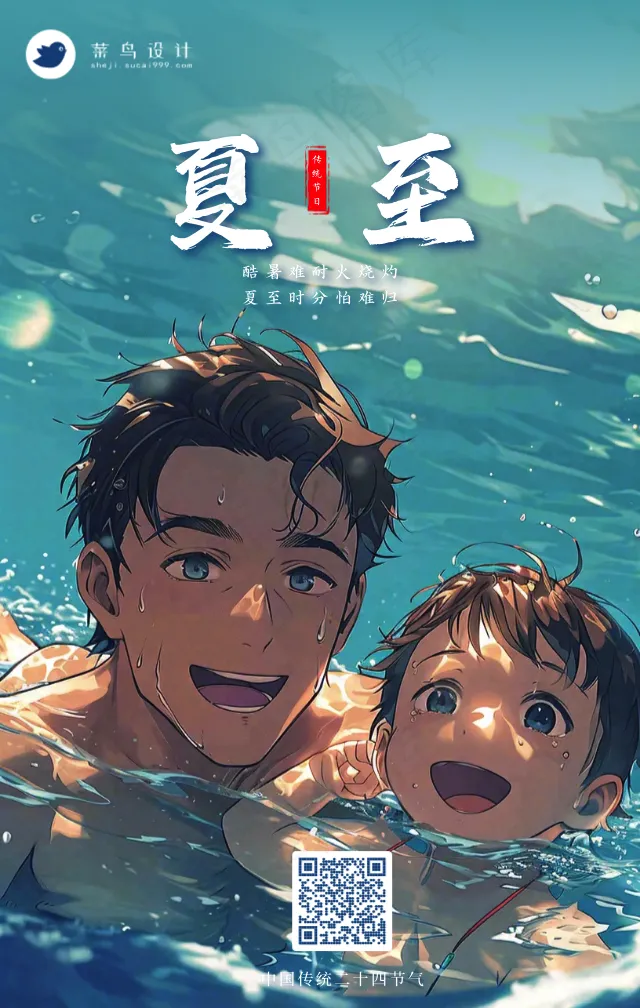 夏至手机海报